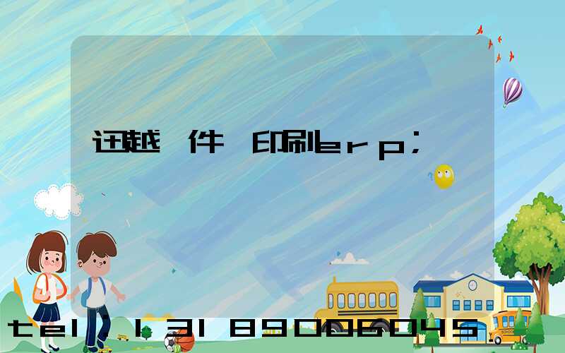 迅越軟件 印刷erp